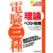 よく出る!点がとれる!電験三種 理論ベスト攻略 [単行本]