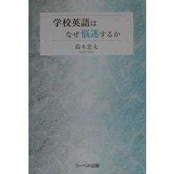 学校英語はなぜ悩迷するか [単行本]