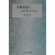学校英語はなぜ悩迷するか [単行本]