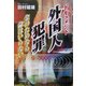 ドキュメント 外国人犯罪―金のためなら命はいらない [単行本]