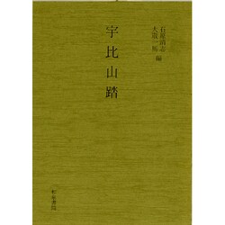 宇比山踏（和泉書院影印叢刊 9） [全集叢書]