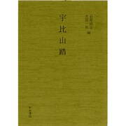 宇比山踏（和泉書院影印叢刊 9） [全集叢書]