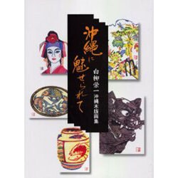沖縄に魅せられて－白柳栄一沖縄木版画集 [単行本]