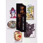 沖縄に魅せられて－白柳栄一沖縄木版画集 [単行本]