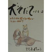 犬そだて〈パート3〉―パパ、ママ、犬(こども)たちの叫びがきこえていますか? [単行本]