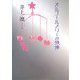 オルゴールメリーの残像(文藝書房文庫) [文庫]