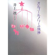 オルゴールメリーの残像(文藝書房文庫) [文庫]