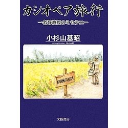 カシオペア旅行―一名誉教授のミセラニー [単行本]