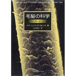 ヨドバシ.com - 毛髪の科学 第4版 [単行本] 通販【全品無料配達】