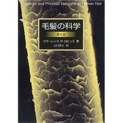 毛髪の科学 第4版 [単行本]