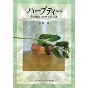 ハーブティー―その癒しのサイエンス [単行本]