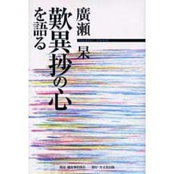 廣瀬杲歎異抄の心を語る [単行本]