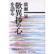 廣瀬杲歎異抄の心を語る [単行本]