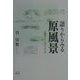 語りからみる原風景―心理学からのアプローチ [単行本]