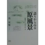 語りからみる原風景―心理学からのアプローチ [単行本]
