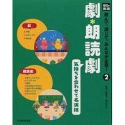 光村の国語読んで、演じて、みんなが主役! 2 [単行本]