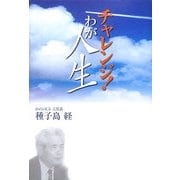 チャレンジ!わが人生 [単行本]