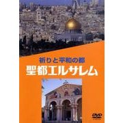 祈りと平和の都聖都エルサレム[DVD]