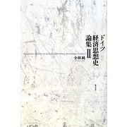 ドイツ経済思想史論集〈2〉 [単行本]