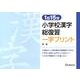 1日15分小学校漢字総復習一字プリント [単行本]
