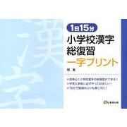 1日15分小学校漢字総復習一字プリント [単行本]