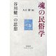 魂の民俗学―谷川健一の思想 [単行本]