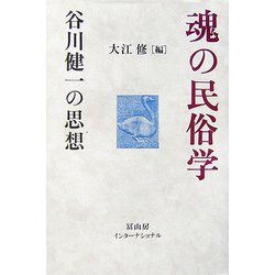 魂の民俗学―谷川健一の思想 [単行本]