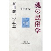 魂の民俗学―谷川健一の思想 [単行本]