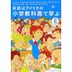 英語はアメリカの小学教科書で学ぶ 2年生 [単行本]