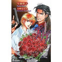 アリア―囚われの花(アイノベルズ) [新書]