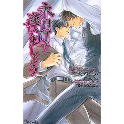 永田町で逢いましょう(アイノベルズ) [新書]