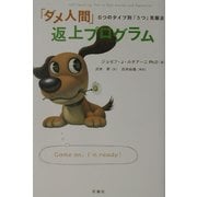 「ダメ人間」返上プログラム―6つのタイプ別「うつ」克服法 [単行本]