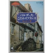 バルザックとこだわりフランス―ちょっといい旅(カルチャーフロンティアシリーズ) [単行本]