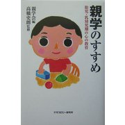 親学のすすめ―胎児・乳幼児期の心の教育 [単行本]