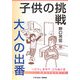 子供の挑戦・大人の出番 [単行本]