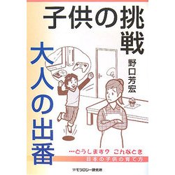 子供の挑戦・大人の出番 [単行本]