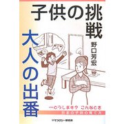 子供の挑戦・大人の出番 [単行本]