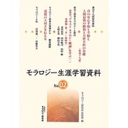 モラロジー生涯学習資料〈No.02〉 [単行本]