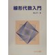 線形代数入門 [単行本]