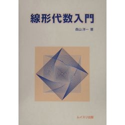 線形代数入門 [単行本]