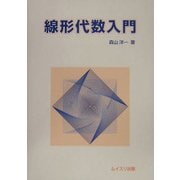 線形代数入門 [単行本]