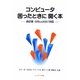 コンピュータ 困ったときに開く本―改訂版 Office2007対応 改訂版 [単行本]