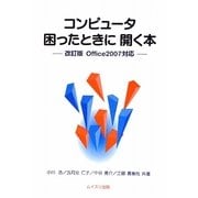 コンピュータ 困ったときに開く本―改訂版 Office2007対応 改訂版 [単行本]