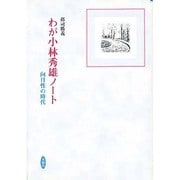 わが小林秀雄ノート－向日性の時代 [単行本]
