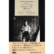 わが妹人生－ボリース・パステルナーク詩集 1917年夏 [単行本]