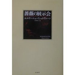 薔薇の展示会 [単行本]