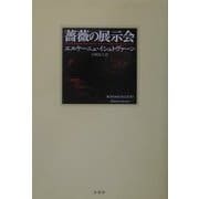 薔薇の展示会 [単行本]