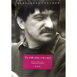 アレクサンドル・ソクーロフ [単行本]