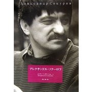アレクサンドル・ソクーロフ [単行本]