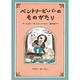 ベントリー・ビーバーのものがたり [単行本]
